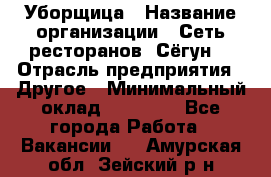 Уборщица › Название организации ­ Сеть ресторанов «Сёгун» › Отрасль предприятия ­ Другое › Минимальный оклад ­ 16 000 - Все города Работа » Вакансии   . Амурская обл.,Зейский р-н